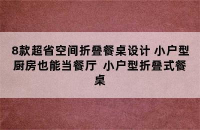 8款超省空间折叠餐桌设计 小户型厨房也能当餐厅  小户型折叠式餐桌